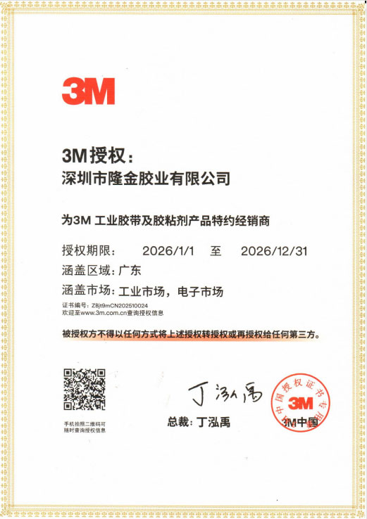 2026年3M工业胶带及胶粘剂产品授权书
