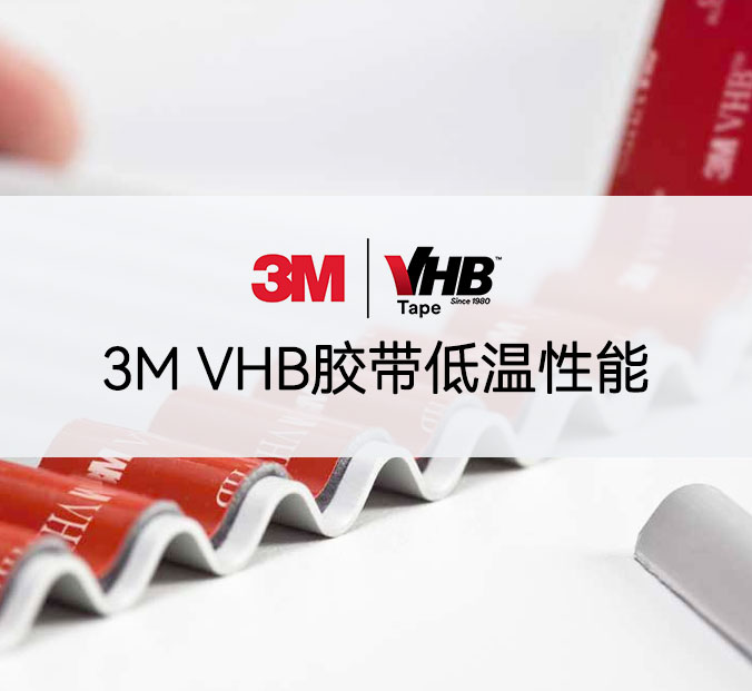 VHB胶带低温性能