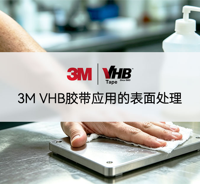 3M VHB胶带应用的表面处理