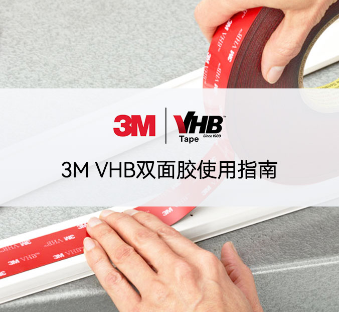 3M VHB双面胶使用指南